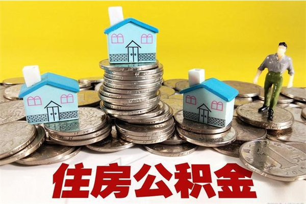 阿克苏辞职取住房公积金怎么取（辞职了怎么取住房公积金）