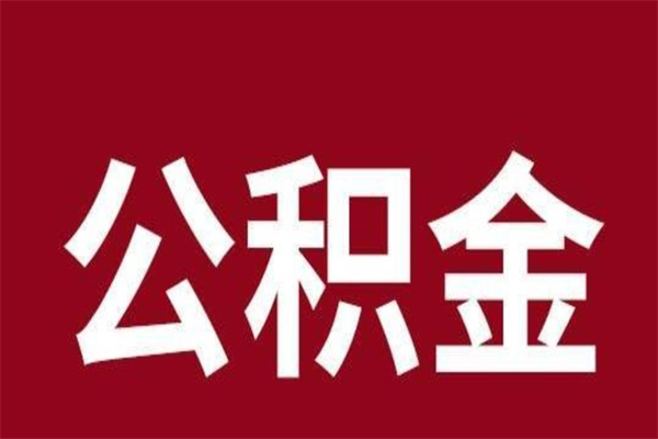 阿克苏取辞职在职公积金（在职人员公积金提取）