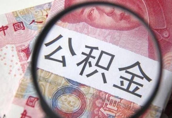 阿克苏公积金代取（代取公积金手续费多少）