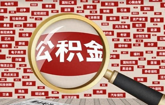 阿克苏公积金封存取手续（2020公积金封存提取新政策）