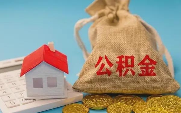 阿克苏公积金提取流程